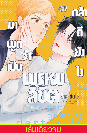 กล้าดียังไงมาพูดว่าเป็นพรหมลิขิต (เล่มเดียวจบ)
