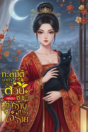ทะลุมิติมาทำสวนชาพร้อมกำราบสามีใจร้า