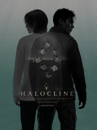 HALOCLINE : THE BRACKISH LAYER ถ้าโลกนี้ไม่มีน้ำกร่อย