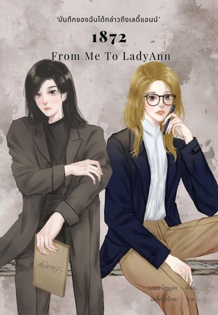 1872 From Me To LadyAnn &lsquo;บันทึกของฉันได้กล่าวถึงเลดี้แอนน์&rsquo;