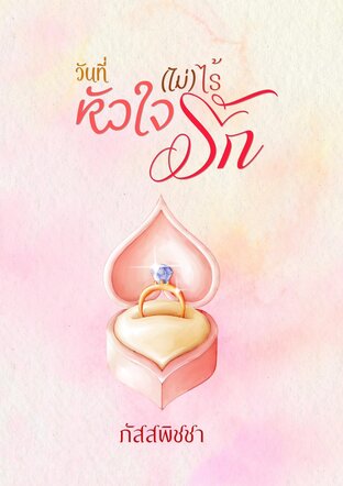 วันที่หัวใจไม่ไร้รัก
