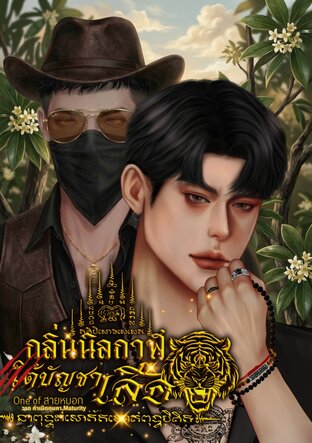 กลิ่นนิลกาฬใต้บัญชาเสือ โจรปากช่อง ปะทะ พ่อครู [Omegaverse]