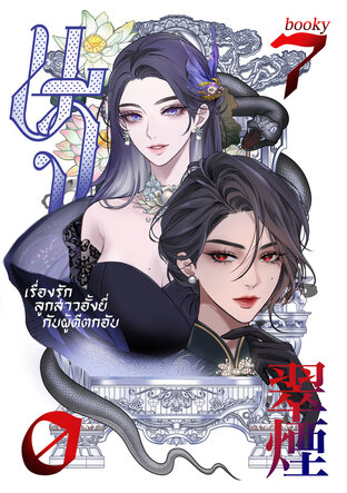 「ขจี」翠煙 &middot; ลูกอั้งยี่กับผู้ดีตกอับ