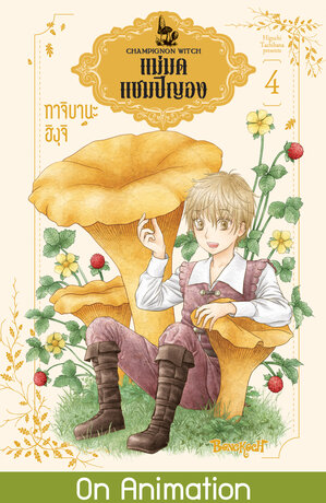 แม่มดแชมปิญอง CHAMPIGNON WITCH 4
