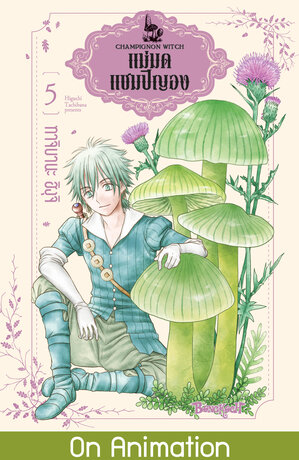 แม่มดแชมปิญอง CHAMPIGNON WITCH 5