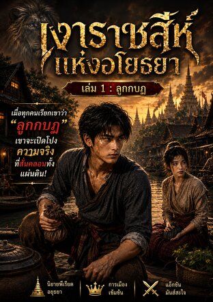 เงาราชสีห์แห่งอโยธยา