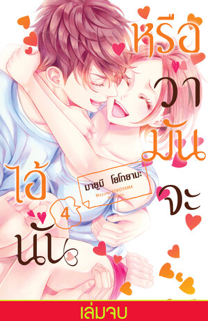 หรือว่ามันจะไอ้นั่น 4 (เล่มจบ)
