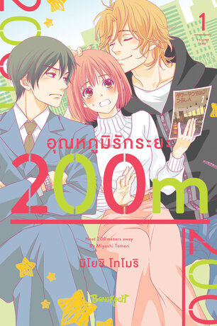 อุณหภูมิรักระยะ 200m 1
