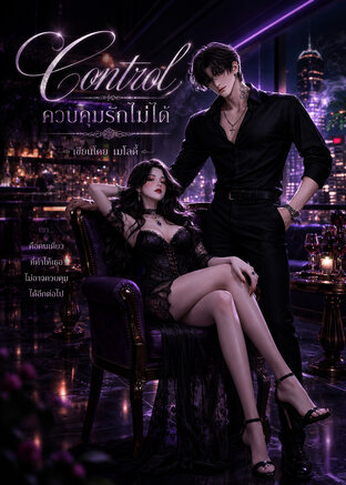 Control | ควบคุมรักไม่ได้