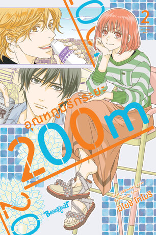 อุณหภูมิรักระยะ 200m 2