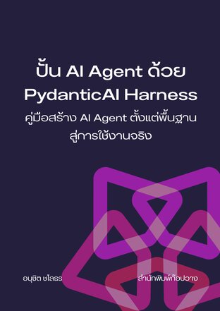 ปั้น AI Agent ด้วย PydanticAI Harness