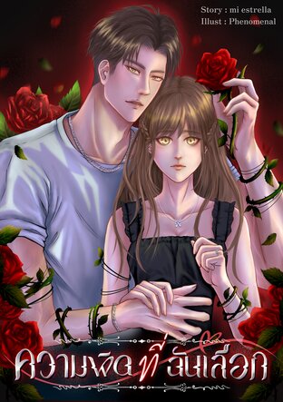 ความผิดที่ฉันเลือก เล่มที่ 1