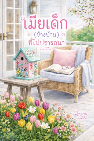เมียเด็กที่ไม่ปรารถนา