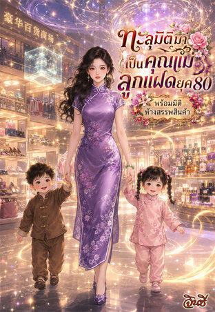 ทะลุมิติมาเป็นคุณแม่ลูกแฝดในยุค80พร้อมมิติห้างสรรพสินค้า