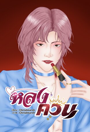 หลงควีน