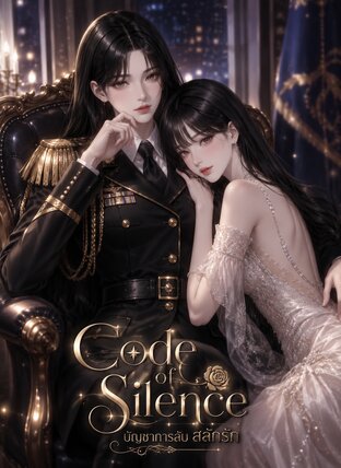 Code of Silence | บัญชาการลับ สลักรัก