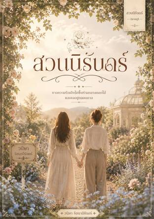 สวนนิรันดร์