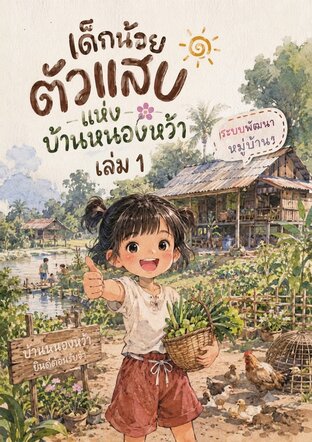 เด็กน้อยตัวแสบแห่งบ้านหนองหว้า เล่ม1
