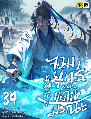 จอมยุทธ์สยบแดนมรณะ เล่ม 34
