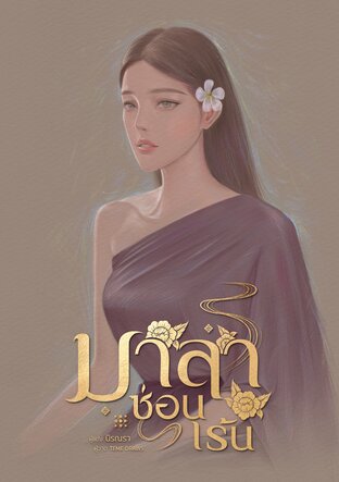 มาลาซ่อนเร้น