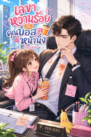 เลขาหวานร้อยกับคุณบอสหน้านิ่ง