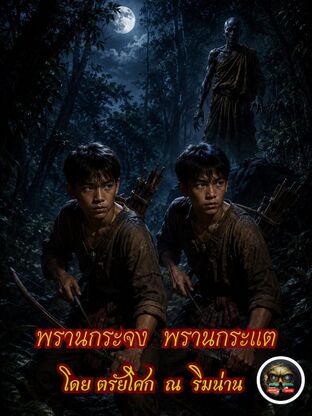 พรานกระจง  พรานกระแต