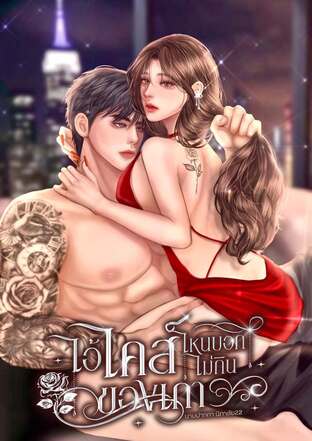 ไอ้ไคส์ ไหนบอกไม่กินของเก่า