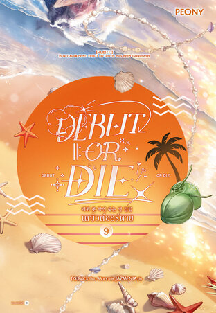 เดบิวต์ออร์ดาย 9 (Debut or Die 9)