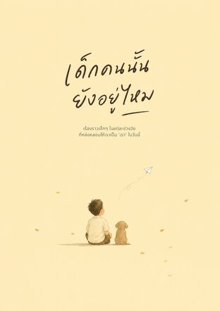 เด็กคนนั้นยังอยู่ไหม