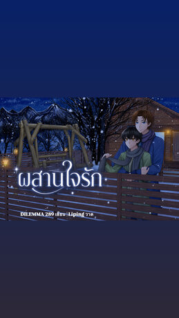 ผสานใจรัก [OMEGAVERSE]