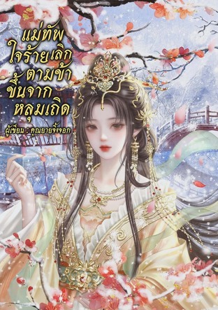 แม่ทัพใจร้ายเลิกตามข้าขึ้นจากหลุมเถิด