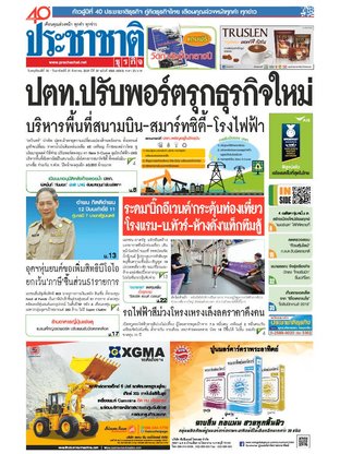 ประชาชาติธุรกิจ วันพฤหัสบดีที่ 18 สิงหาคม พ.ศ.2559