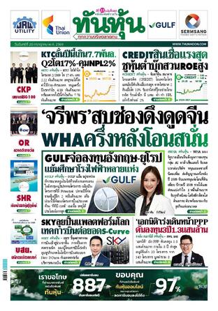ทันหุ้น 20 กรกฎาคม 2569