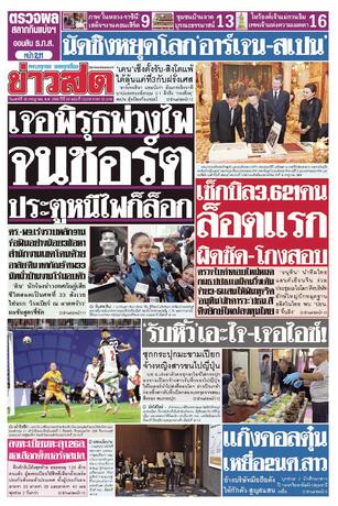 หนังสือพิมพ์ข่าวสด วันเสาร์ที่ 18 กรกฎาคม พ.ศ.2569