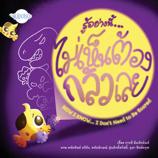 รู้อย่างนี้... ไม่เห็นต้องกลัวเลย
