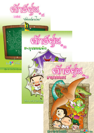 SET ยักษ์ยุ่น : Yuck-Yoon เล่ม 1-4