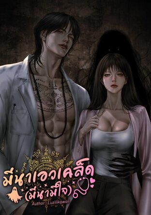 มีนาเอวเคล็ด (มีนามีใจ)