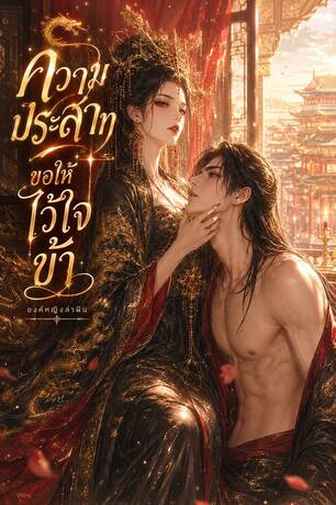 ความประสาทขอให้ไว้ใจข้า