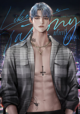 LIKE A TATTONY #โทนี่ดีที่สุด