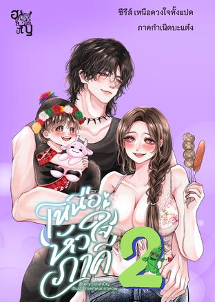 เหนือหัวใจภาคี เล่ม 2 ภาค กำเนิดบะแต๋ง