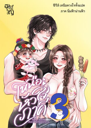 เหนือหัวใจภาคี เล่ม 3 ภาค นิ่มฟ้าน่านฟ้า