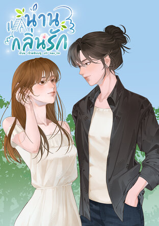 น่านกลิ่นรัก