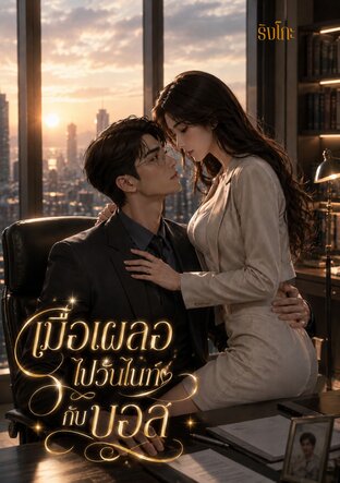 เมื่อเผลอไปวันไนท์กับบอส