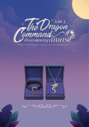 The Dragon Command  ประกาศิตพญามังกร เล่ม 2
