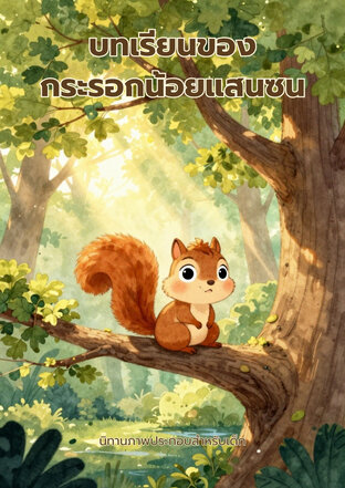 บทเรียนของกระรอกน้อยแซนซน