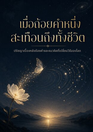 เมื่อถ้อยคำหนึ่งสะเทือนถึงทั้งชีวิต