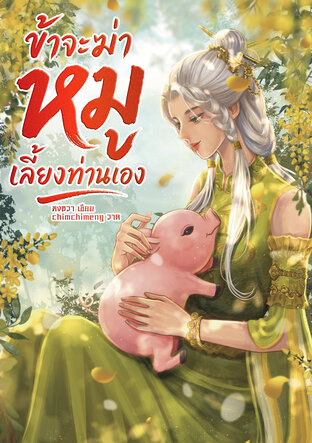 ข้าจะฆ่าหมูเลี้ยงท่านเอง