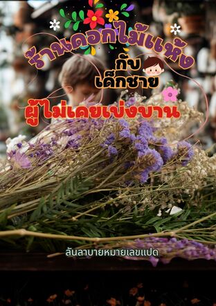 ร้านดอกไม้แห้งกับเด็กชายผู้ไม่เคยเบ่งบาน