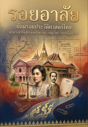 รอยอาลัย ๑