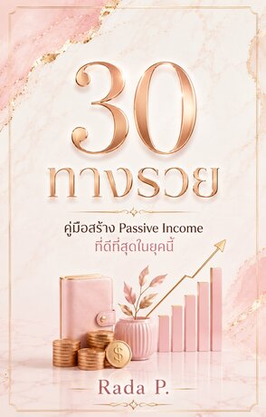 30 ทางรวย: คู่มือสร้าง Passive Income ที่ดีที่สุดในยุคนี้